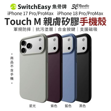 Switcheasy Touch M 親膚 矽膠 磁吸 防摔殼 手機殼 適 iPhone 18 17 Pro Max
