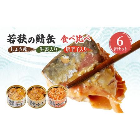 ふるさと納税 サバ缶 若狭の鯖缶 3種 食べ比べ 6缶 セット しょうゆ 生姜入り 唐辛子入り 鯖缶 さば サバ 鯖 缶 缶詰 魚 魚介 魚介類 海鮮 福井 .. 福井県若狭町