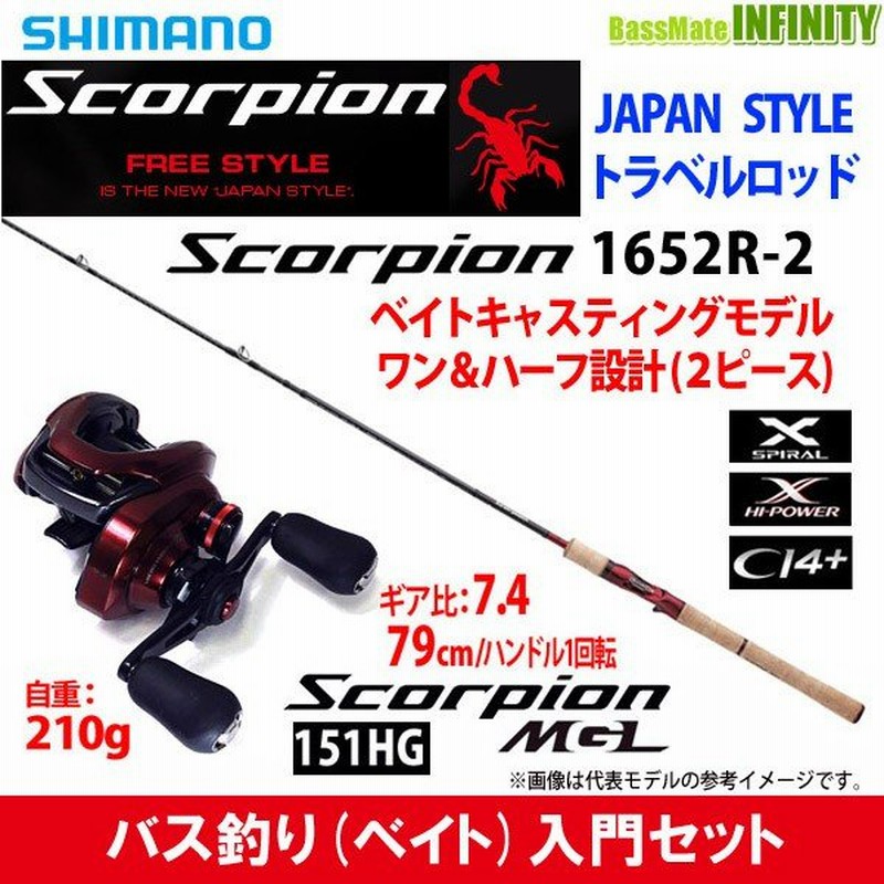 バス釣り(ベイト)入門セット】○シマノ スコーピオン 1652R-2 (ベイトモデル) ワン＆ハーフ2ピース＋スコーピオンMGL 151HG  (7.4) 左ハンドル 通販 LINEポイント最大0.5%GET | LINEショッピング