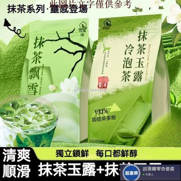 🔥超惠購💯新鮮好貨☑️【抹茶玉露vs抹茶飄雪】抹茶茉莉花茶 靈感茶 冷泡茶包 綠茶清爽一夏