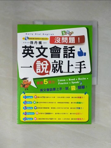 【書寶二手書T1／語言學習_ZCP】沒問題！英文會話一說就上手_孫丹楓