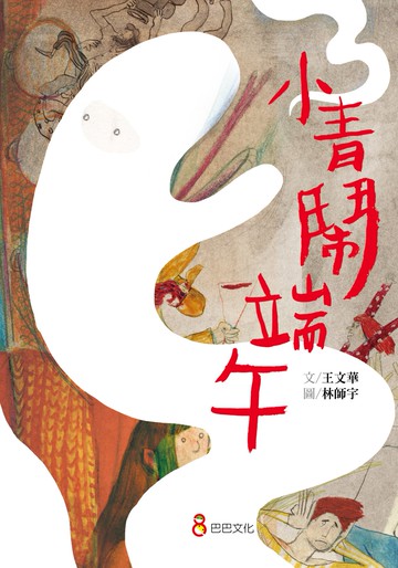 小青鬧端午