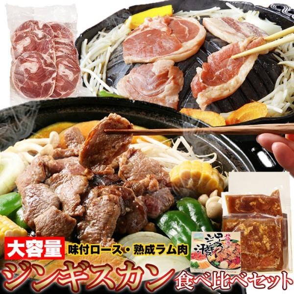 北海道 ソウルフード タレ漬け ロース肉 熟成 ラム肉 ジンギスカン 食べ比べセット 味付ロース 800g ・ ラムスライス 500g