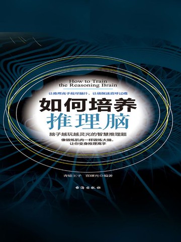 【電子書】如何培养推理脑