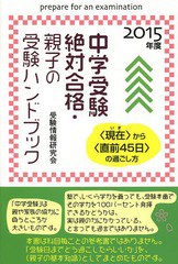 中学受験絶対合格・親子の受験ハンドブック から の過ごし方 2015年度