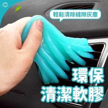 ⚡C&C精選⚡台中現貨 清潔軟泥 鍵盤清潔軟膠 清潔軟膠 水晶板 清潔膠 美容黏土 果凍黏土 鍵盤 除塵 去污 史萊姆