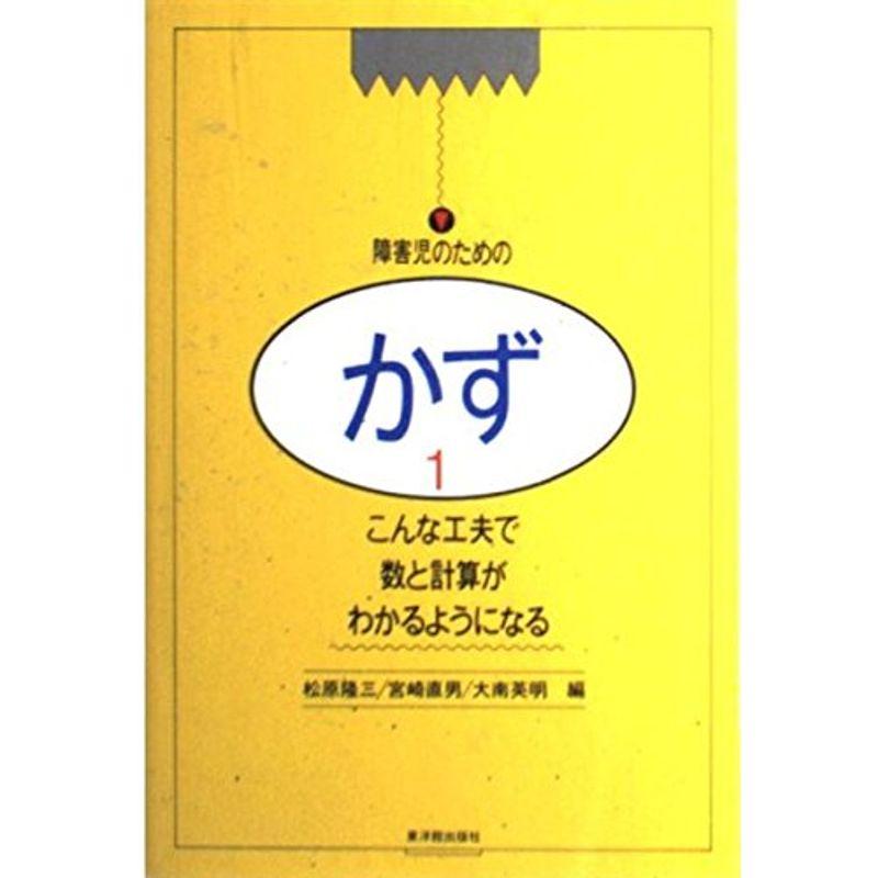 こんな工夫で数と計算がわかるようになる (障害児のためのかず)