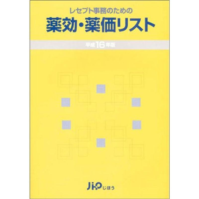 レセプト事務のための薬効・薬価リスト 平成16年版