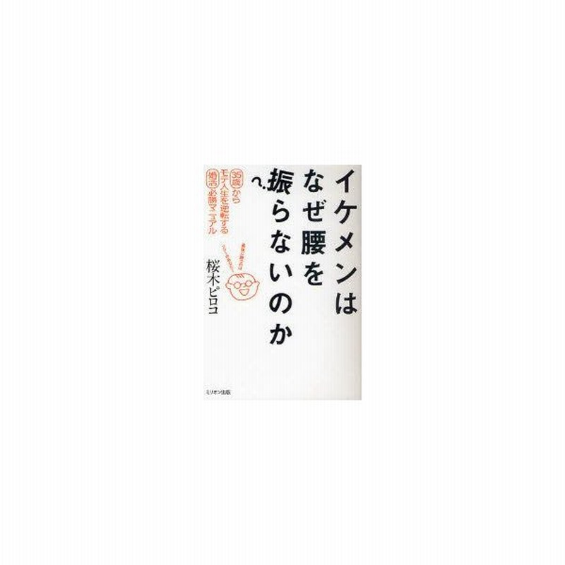 新品本 イケメンはなぜ腰を振らないのか 35歳からモテ人生を逆転する婚活必勝マニュアル 桜木ピロコ 著 通販 Lineポイント最大0 5 Get Lineショッピング