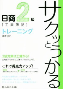  サクッとうかる日商２級　工業簿記　トレーニング／桑原知之(著者)