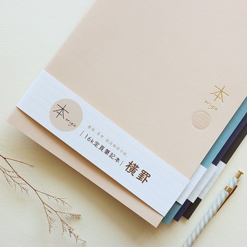 本系列 / 16K 橫罫定頁筆記 (4色)