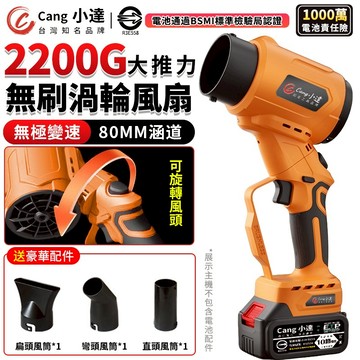 【Cang小達】無刷暴風機 渦輪吹風機 2200G大推力 吹葉機 80MM 無極變速 涵道暴風機 強力吹水機【官方正品】
