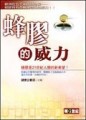 蜂膠的威力[二手書_普通]