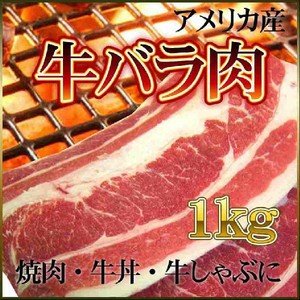 牛バラ 1kg アメリカ産 バーベキュー BBQ 牛丼 牛しゃぶ 焼肉 カルビ 業務用