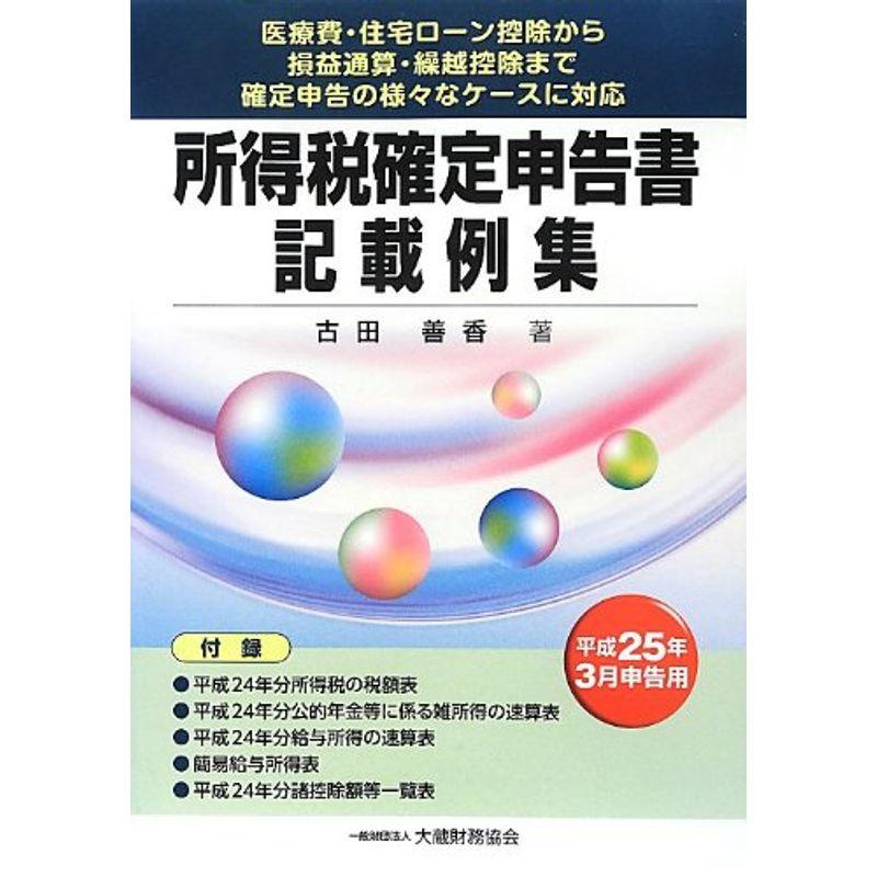 所得税確定申告書記載例集?平成25年3月申告用