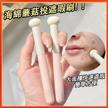 【隔日到貨🚀2隻60元】小饅頭遮瑕刷 蘑菇頭遮瑕刷 遮瑕刷 海綿頭 刷具 化妝刷 美妝用品