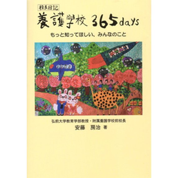 養護学校３６５　ｄａｙｓ もっと知って欲しい、みんなのこと 弘前大学出版会 安藤房治（単行本） 中古