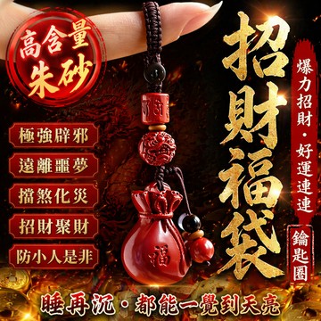 【神明過爐🙏🏻】隔日到貨 高含量原礦硃砂 硃砂鑰匙圈 招財鑰匙圈 鑰匙扣 福袋鑰匙扣 本命年護身符 招財 驅邪 辟邪