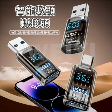 智能數顯 TYPE C USB 轉接頭 充電 數位顯示 電壓檢測 電流檢測 功率測試 檢測器
