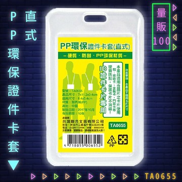 【量販100入】韋億 NO.TA0655 PP環保證件卡套(直式) 識別證 卡套 識別證套 工作證/學生證/車票/悠遊卡