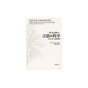 翌日発送・チョムスキー言語の科学 ノーム・チョムスキー