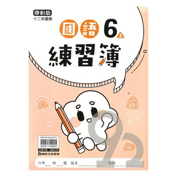 康軒國小練習簿國語6上