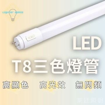 【台灣公司-現貨速出】LED T8燈管 三色溫切換 2尺 3尺 4尺 高演色 無頻閃 三色溫燈短
