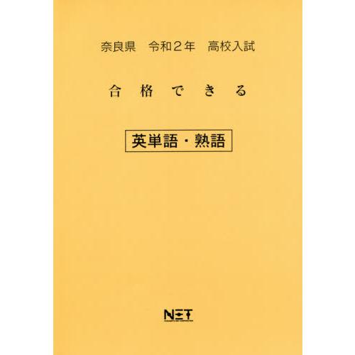 [本 雑誌] 令2 奈良県 合格できる 英単語・熟語 (高校入試) 熊本ネット