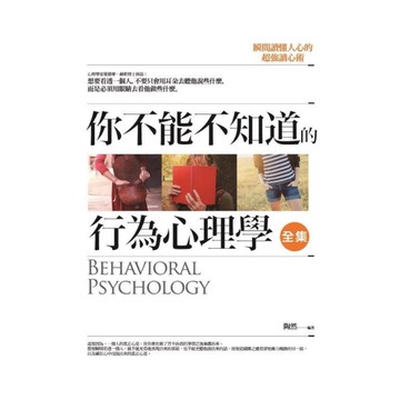 你不能不知道的行為心理學(全集)：瞬間讀懂人心的超強讀心術