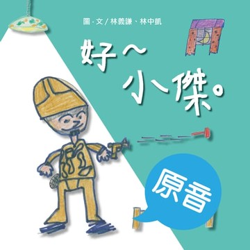【電子書】好～小傑。（原音＋配樂版）