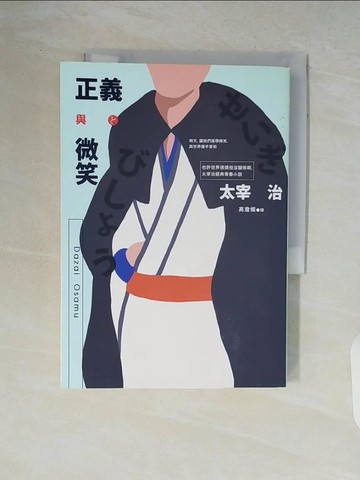 【書寶二手書T9／翻譯小說_WCU】正義與微笑：也許世界很煩但沒關係啊_太宰治, 高詹燦