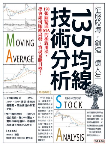 【電子書】135均線技術分析（熱銷再版）