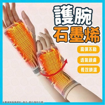 現貨秒出⚡️護腕 護腕套 日本石墨烯護腕 護腕帶 護具 透氣護腕 手腕護具 防護手腕  自髮熱手套 保暖防寒 透氣防勒