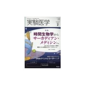 実験医学 2019年 2月号   八木田和弘  〔本〕