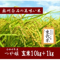 令和4年産　つや姫　玄米10kg　 1kg増量　玄米合計11kg