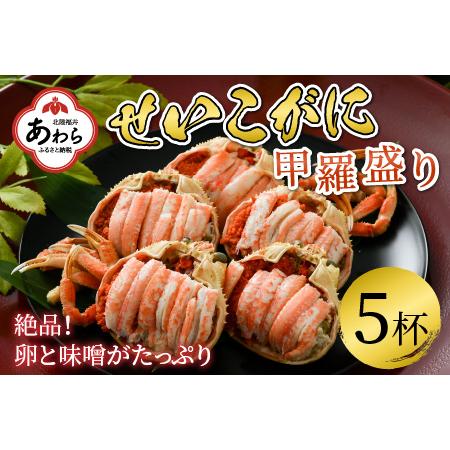 ふるさと納税 せいこがに 甲羅盛り 約65g×5杯 《絶品！卵と味噌たっぷり》 ／ 期間限定 冷凍 蟹 カニ 便利 身出し 小分け ビール おつま.. 福井県あわら市