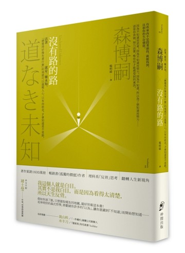 沒有路的路：活著，就是一種未知。「總覺得好像有著什麼」的預感可以溫暖人心，[二手書_良好]