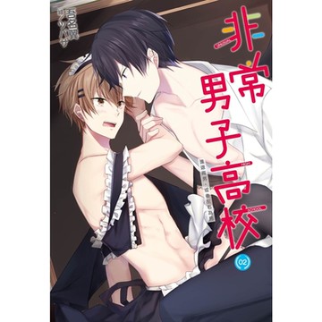 非常男子高校(02)_Readmoo 讀墨電子書