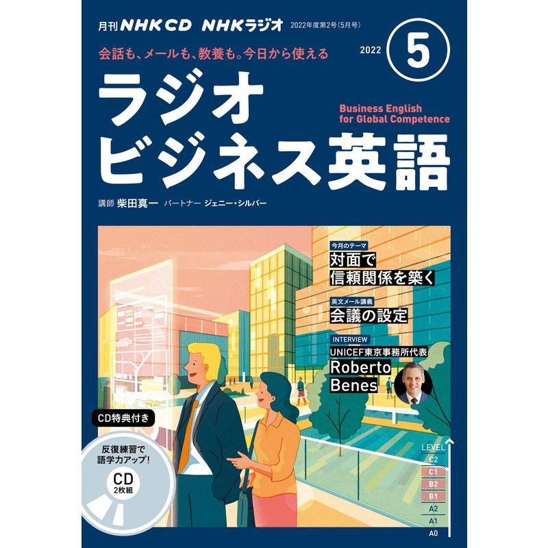 NHK CD ラジオ ラジオビジネス英語 2022年5月号 ()