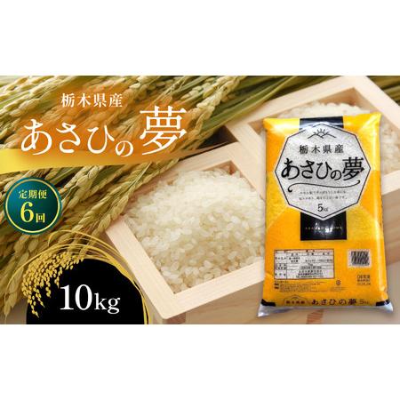 ふるさと納税 栃木県産 あさひの夢 10kg 真岡市 栃木県 栃木県真岡市