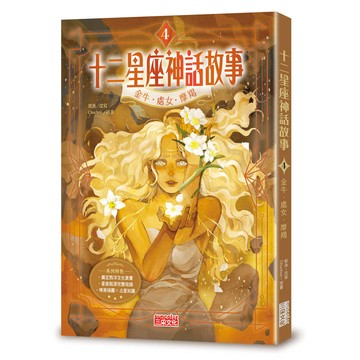 十二星座神話故事4：金牛．處女．摩羯