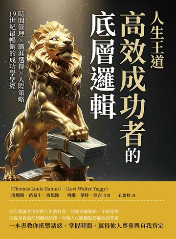 【電子書】人生王道，高效成功者的底層邏輯：時間管理×職涯選擇×人際策略，19世紀最暢銷的成功學聖經