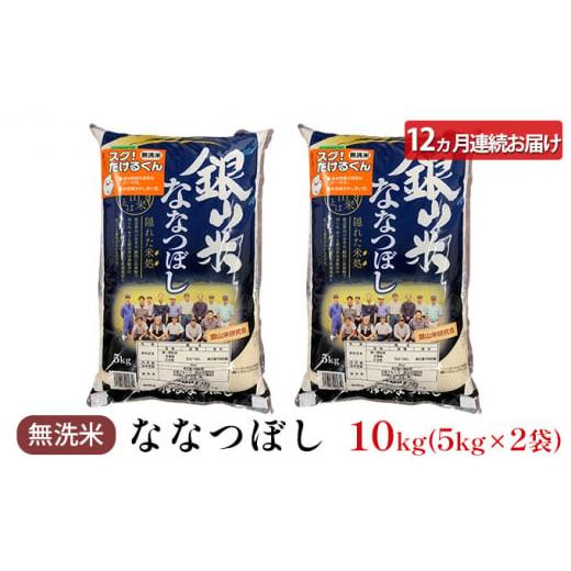 ふるさと納税 北海道 仁木町 12ヵ月連続お届け　銀山米研究会の無洗米＜ななつぼし＞10kg