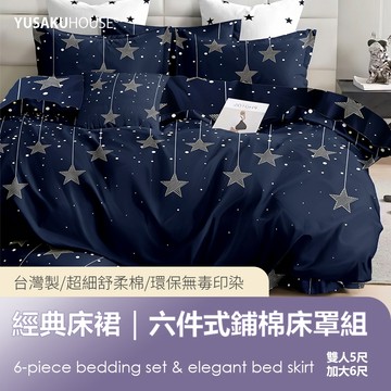 【優作家居】繁星之夜 超細舒柔棉 六件式全鋪棉兩用被床罩組(雙人/加大/台灣製)床罩/床裙/床組/床單