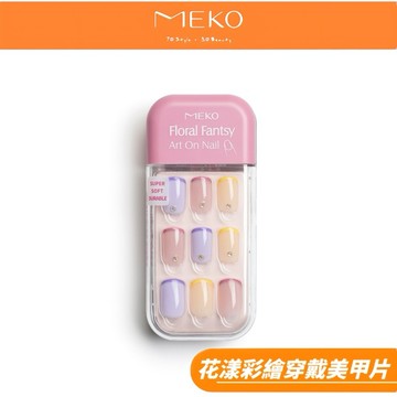 MEKO 花漾彩繪穿戴美甲片-G款 / 3A-007【現貨24H出貨】