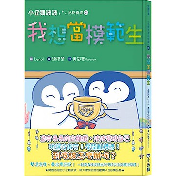 小企鵝波波品格養成(01)我想當模範生