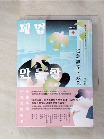 【書寶二手書T8／勵志_HNQ】從急診室，致你：為你寫的60篇愛的故事_南宮仁, Jacqueline Khoo