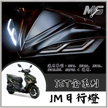 MG部品  SYM JET JM日行燈 SL158 超級c 前方向燈 日型燈 燈眉 傑米 LED SL日型燈