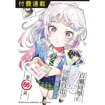 百瀨同學的初戀破綻百出。 第66話_Readmoo 讀墨電子書