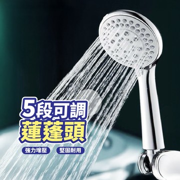 【台灣現貨！】五段可調增壓蓮蓬頭 蓮蓬頭 增壓 加壓 花灑 9CM 大面積噴頭 浴室 過濾 不鏽鋼淋浴 花灑 SPA